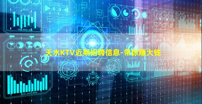 天水KTV近期招聘信息-带你赚大钱