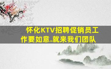 怀化KTV招聘促销员工作要如意.就来我们团队